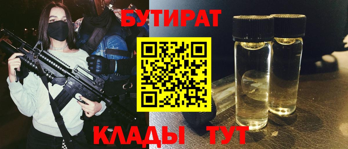 БУТИРАТ  БУТИРАТ бутандиол  Вход с VPN  Октябрьский 